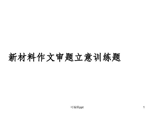 新材料作文审题立意训练题附答案