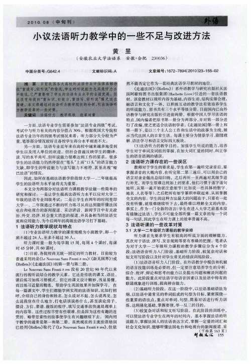 小议法语听力教学中的一些不足与改进方法