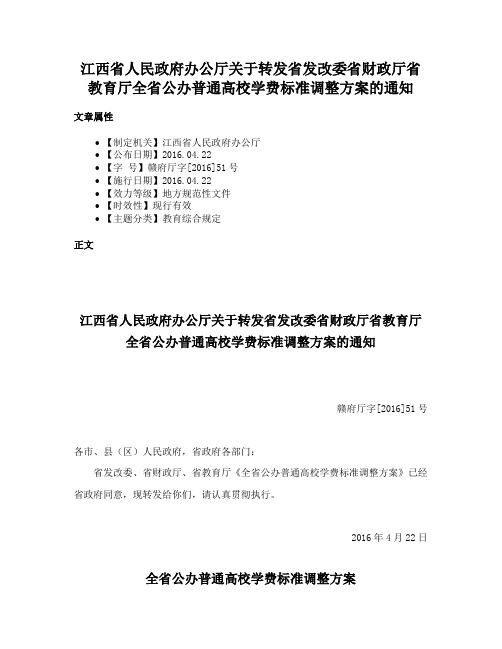 江西省人民政府办公厅关于转发省发改委省财政厅省教育厅全省公办普通高校学费标准调整方案的通知