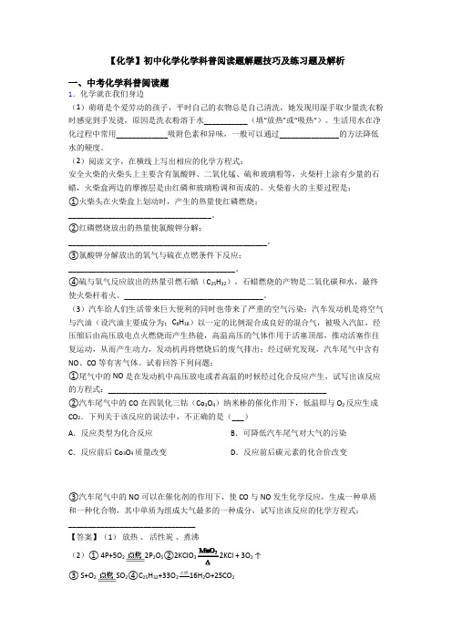 【化学】初中化学化学科普阅读题解题技巧及练习题及解析