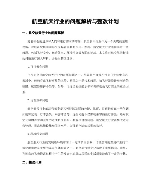 航空航天行业的问题解析与整改计划