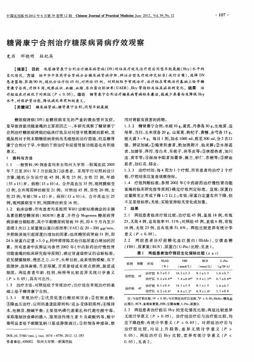 糖肾康宁合剂治疗糖尿病肾病疗效观察