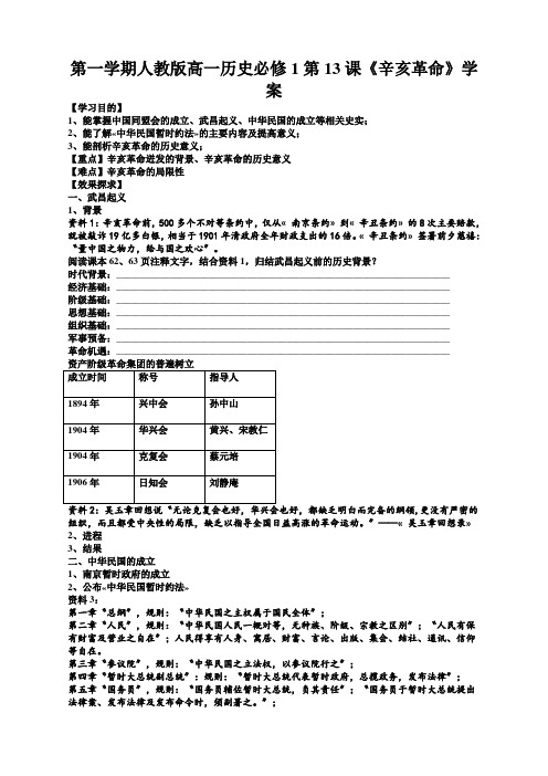 第一学期人教版高一历史必修1第13课《辛亥革命》学案