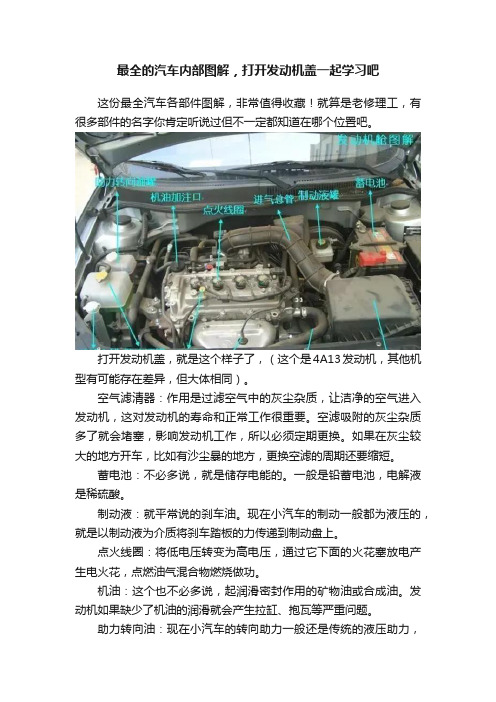 最全的汽车内部图解，打开发动机盖一起学习吧