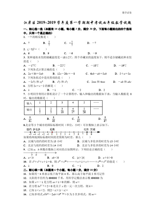 武汉江岸区2018-2019学年七年级上期中考试数学试题及答案