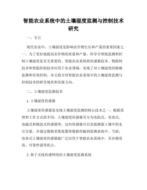 智能农业系统中的土壤湿度监测与控制技术研究