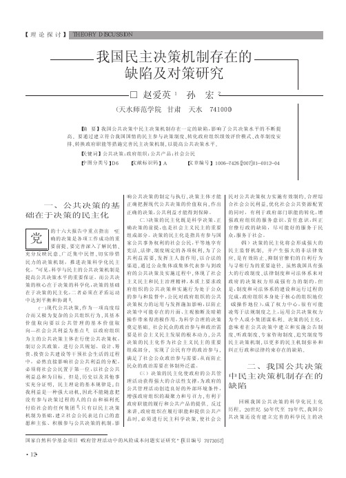 我国民主决策机制存在的缺陷及对策研究