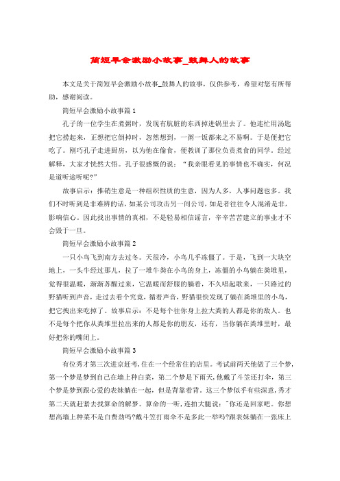 简短早会激励小故事_鼓舞人的故事