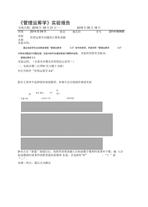 运筹学线性规划实验报告