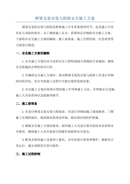 桥梁支架安装与拆除安全施工方案