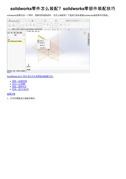 solidworks零件怎么装配？solidworks零部件装配技巧