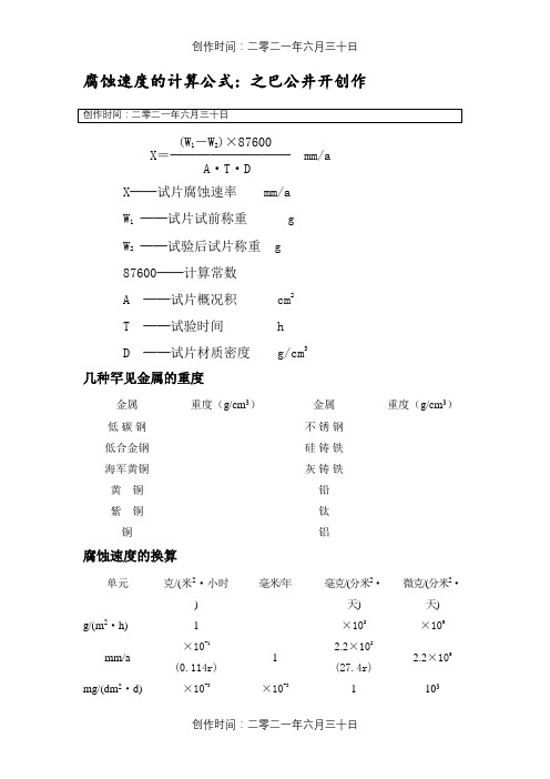 腐蚀速度的计算公式