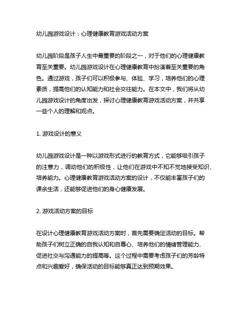 幼儿园游戏设计：心理健康教育游戏活动方案