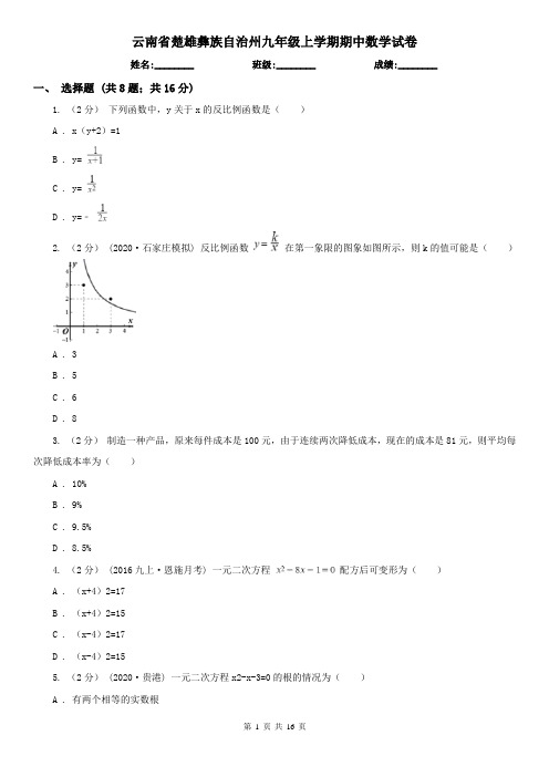 云南省楚雄彝族自治州九年级上学期期中数学试卷