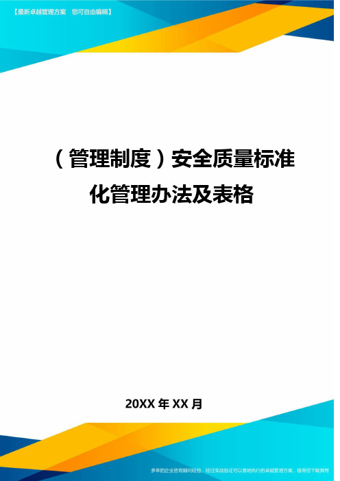 (管理制度)安全质量标准化管理办法及表格