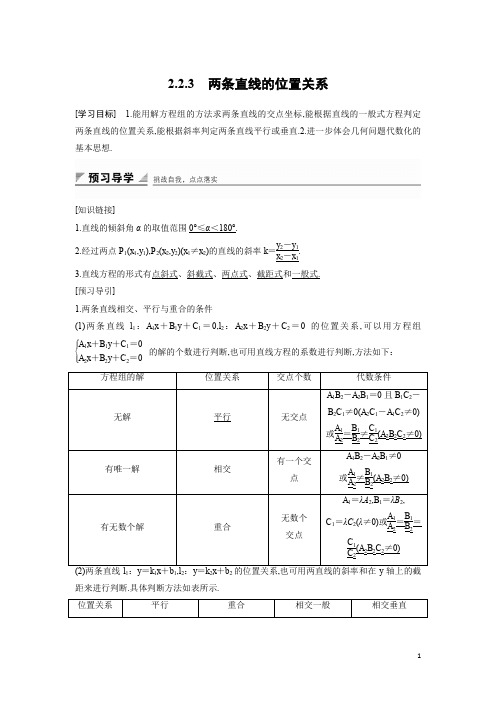 高中数学人教B版必修二学案：2.2.3 两条直线的位置关系 