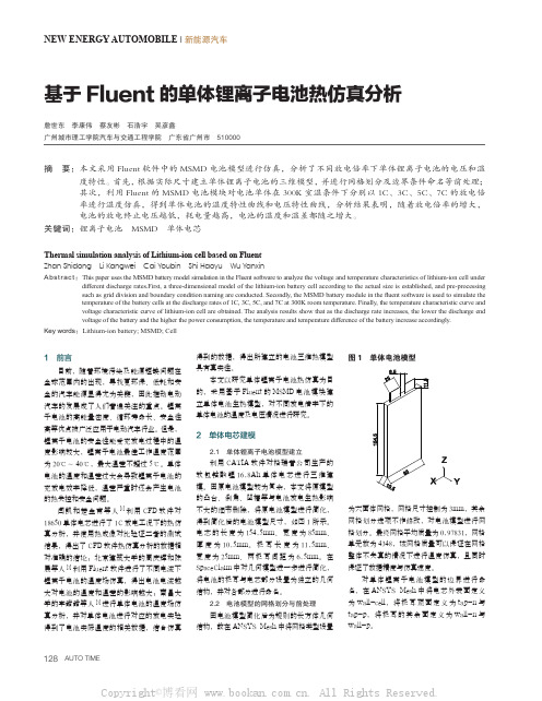 基于Fluent的单体锂离子电池热仿真分析