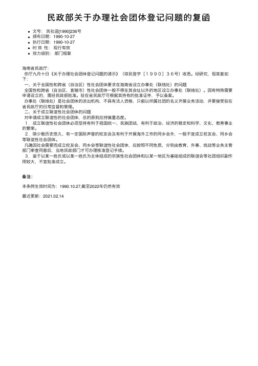 民政部关于办理社会团体登记问题的复函