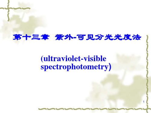 第十三章紫外-可见分光光度法(76)