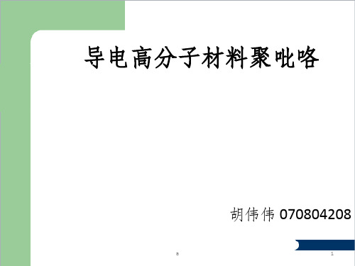 导电高分子材料聚吡咯