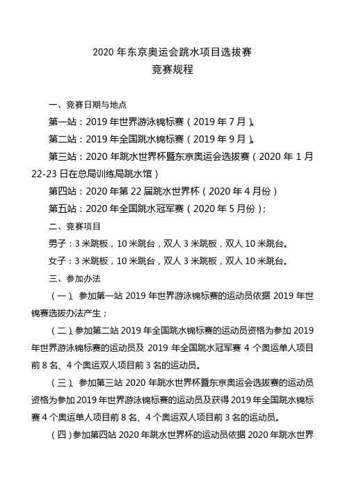 2020年东京奥运会跳水项目选拔赛竞赛规程【模板】