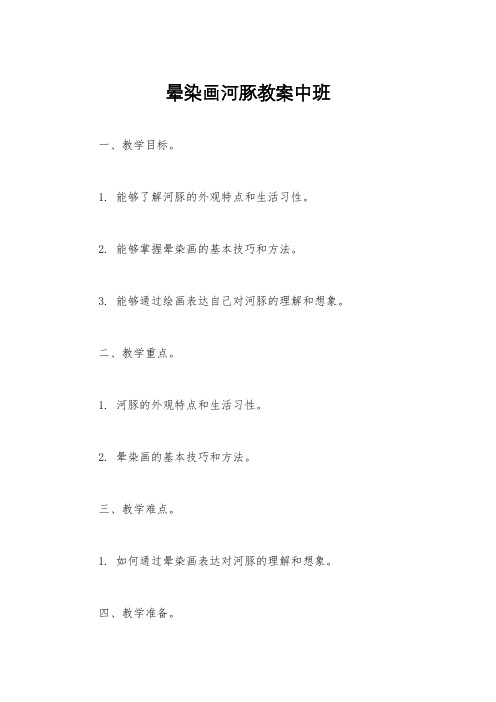 晕染画河豚教案中班