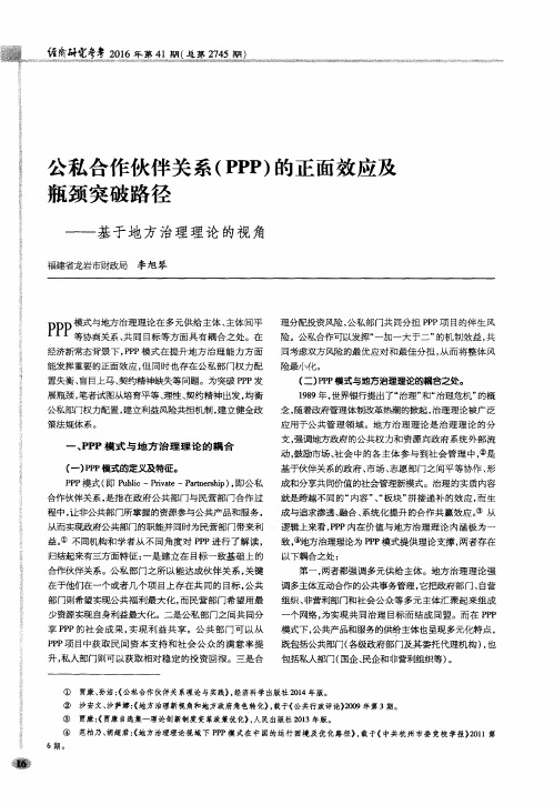 公私合作伙伴关系(PPP)的正面效应及瓶颈突破路径——基于地方治