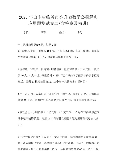 2023年山东省临沂市小升初数学必刷经典应用题测试卷二(含答案及精讲)