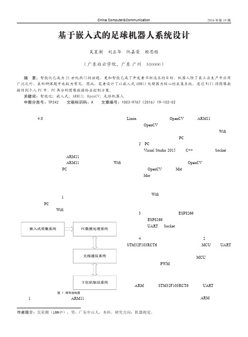 基于嵌入式的足球机器人系统设计