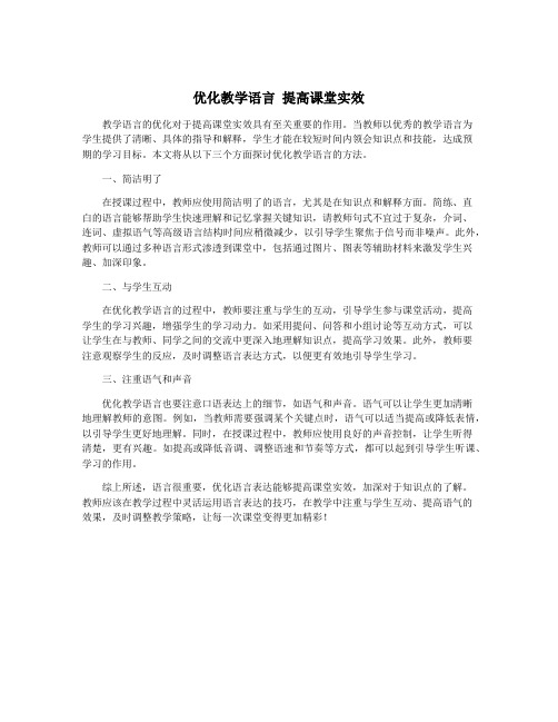 优化教学语言 提高课堂实效