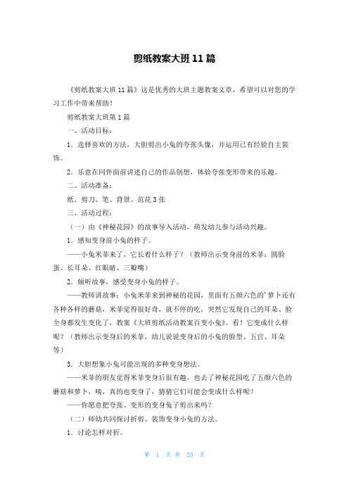 剪纸教案大班11篇