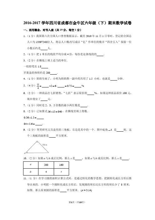 (人教新版)2016-2017学年四川省成都市金牛区六年级(下)期末数学试卷