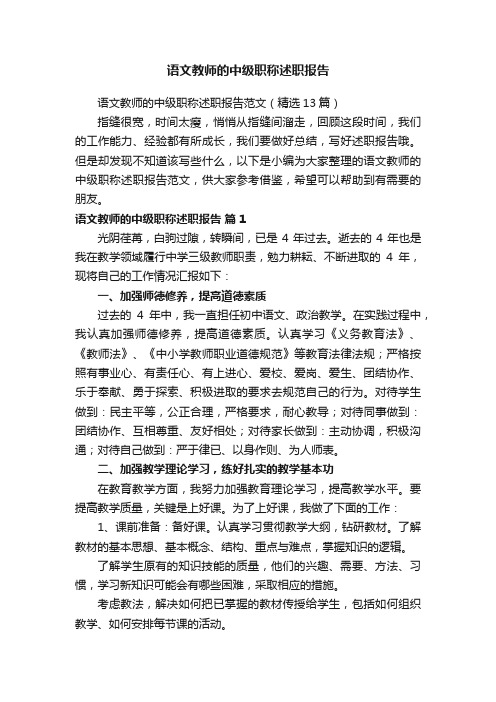 语文教师的中级职称述职报告范文（精选13篇）