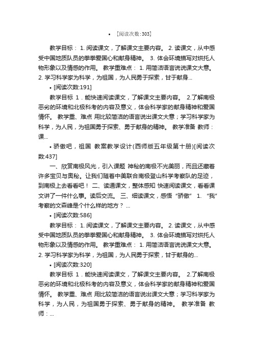 骄傲吧，祖国教案教学设计课堂实录...