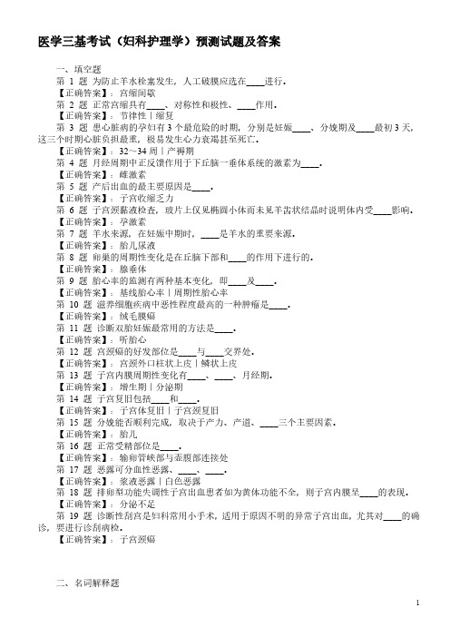 医学三基考试(妇科护理学)预测试题及答案