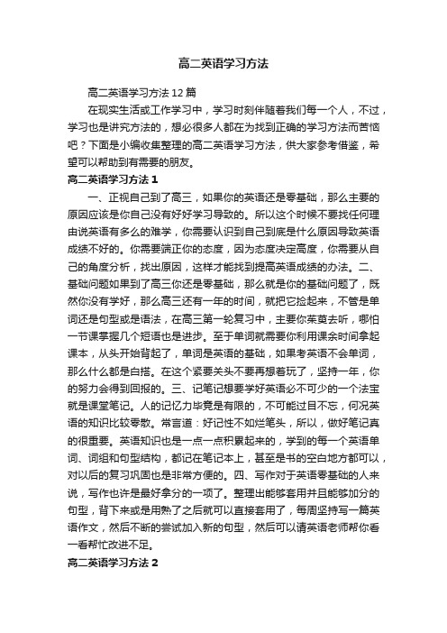 高二英语学习方法12篇