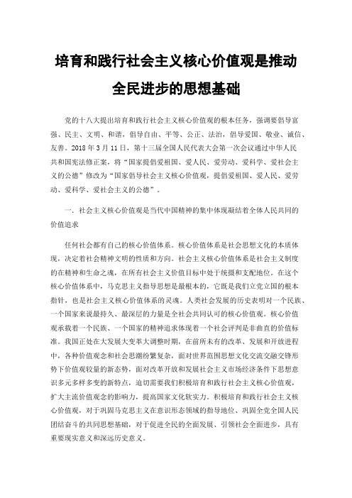 培育和践行社会主义核心价值观是推动全民进步的思想基础