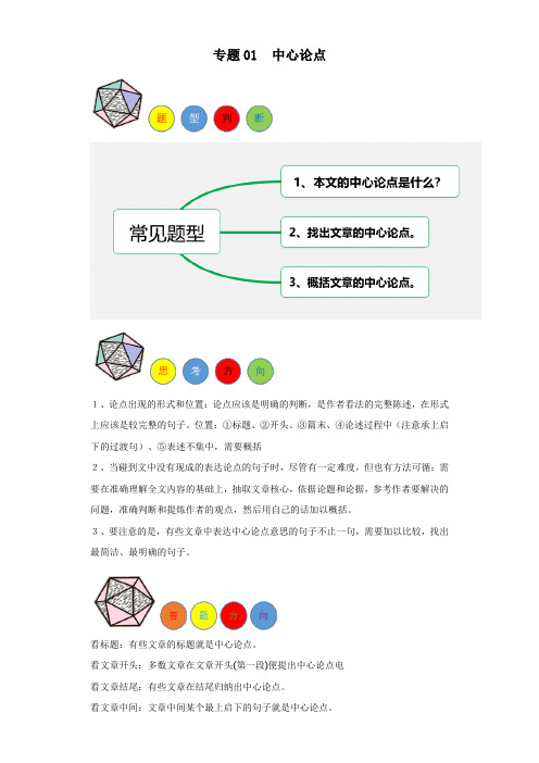 专题01 中心论点-2024年中考语文阅读题答题模板(解析版)