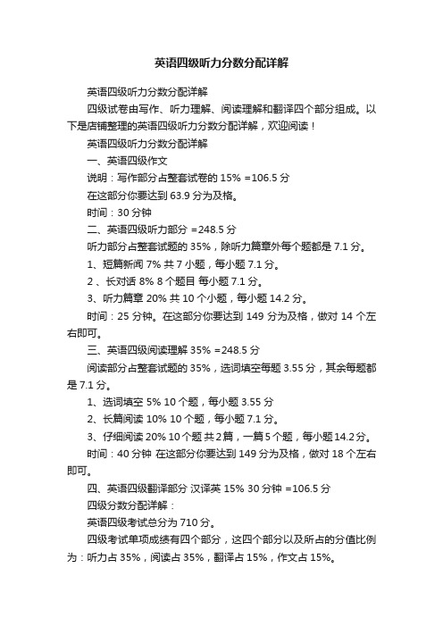 英语四级听力分数分配详解