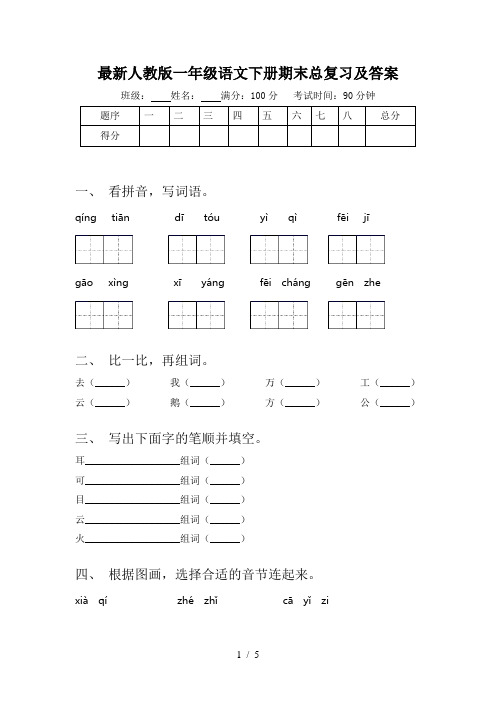 最新人教版一年级语文下册期末总复习及答案