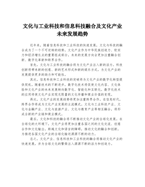 文化与工业科技和信息科技融合及文化产业未来发展趋势