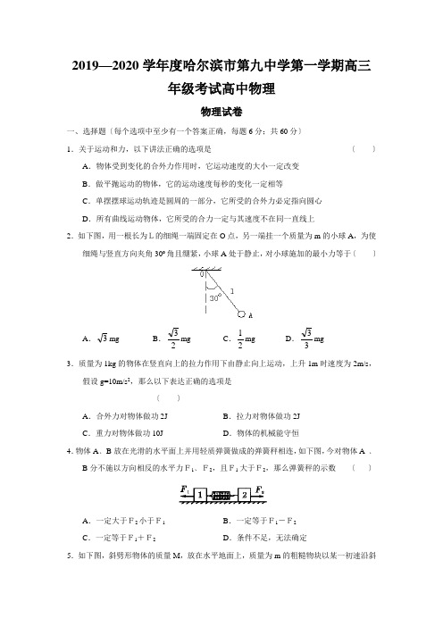 2019—2020学年度哈尔滨市第九中学第一学期高三年级考试高中物理