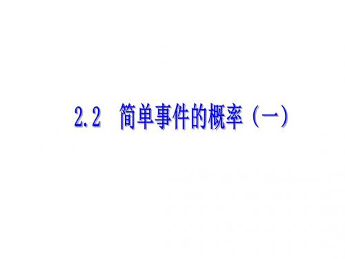 新浙教版九年级数学上册同步课件:2.2 简单事件的概率(一)