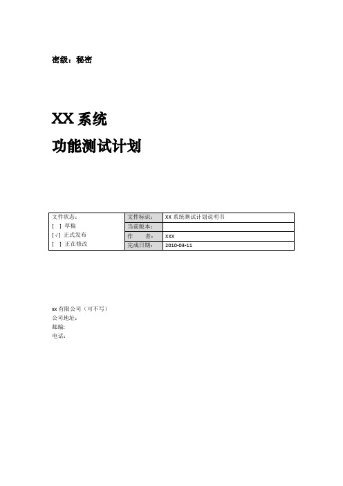 XX系统功能测试计划