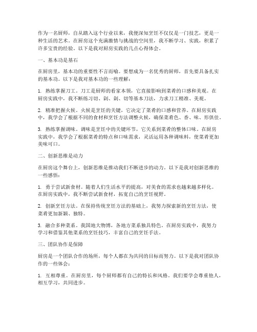 厨师厨房实践心得体会