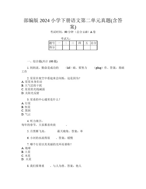 部编版2024小学下册O卷语文第二单元真题(含答案)