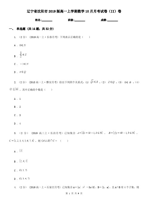 辽宁省沈阳市2019版高一上学期数学10月月考试卷(II)卷