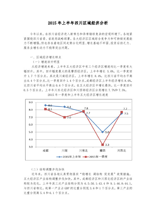 2015年上半年四川区域经济分析