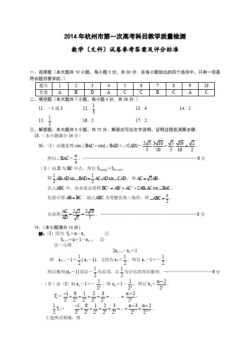 浙江省杭州市2014届高三第一次高考科目教学质检数学文答案