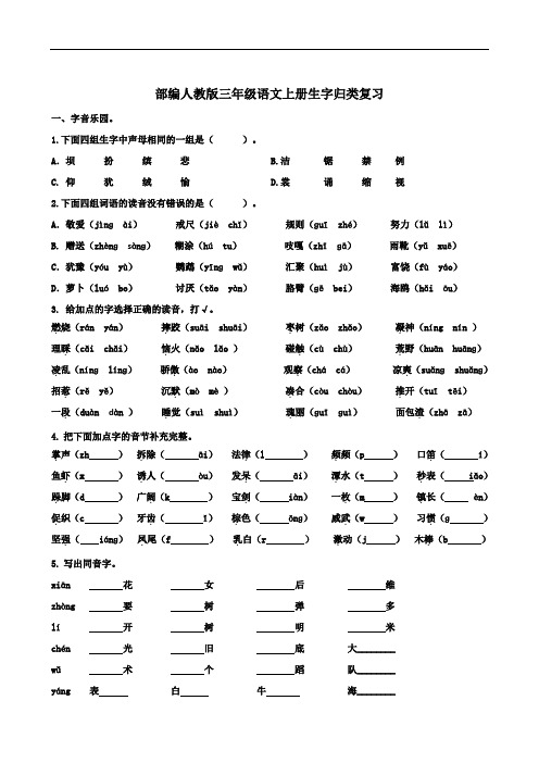 2019-2020学年部编人教版三年级语文第一学期生字与词语归类复习资料(含答案)